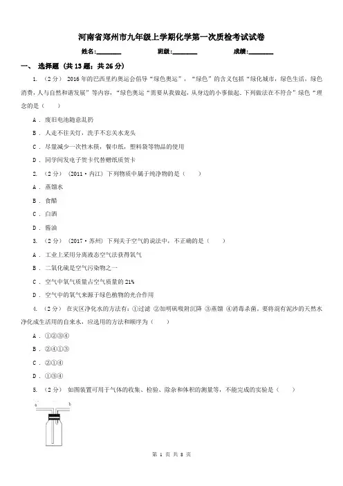 河南省郑州市九年级上学期化学第一次质检考试试卷