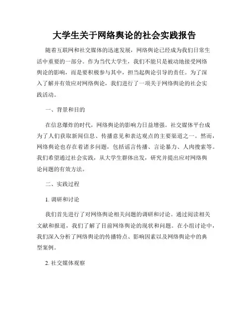 大学生关于网络舆论的社会实践报告