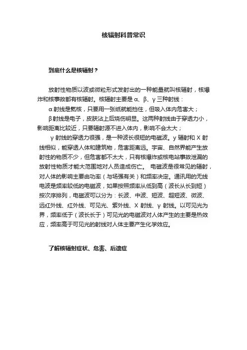 核辐射科普常识