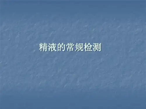 精液的常规检测ppt课件