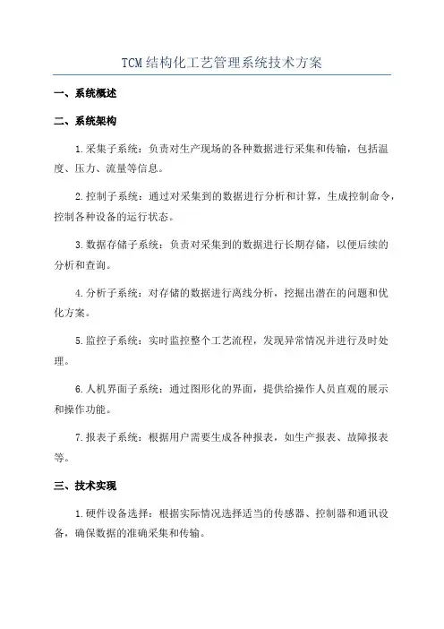 TCM结构化工艺管理系统技术方案
