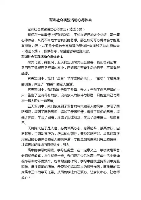 军训社会实践活动心得体会（精选6篇）