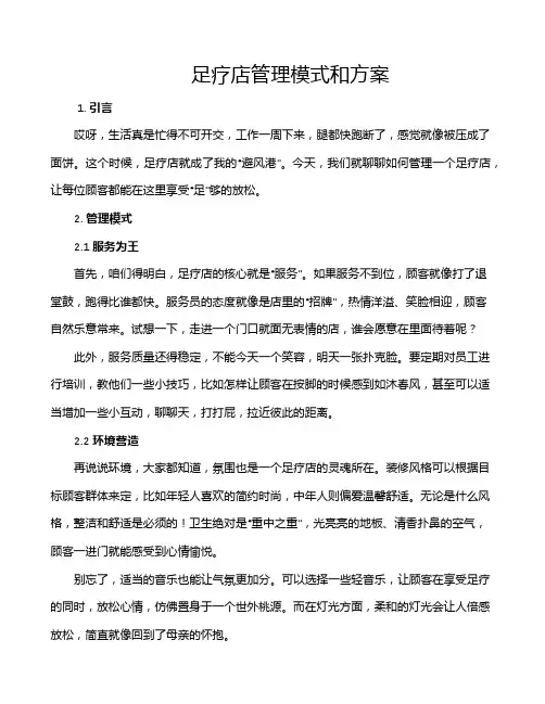 足疗店管理模式和方案