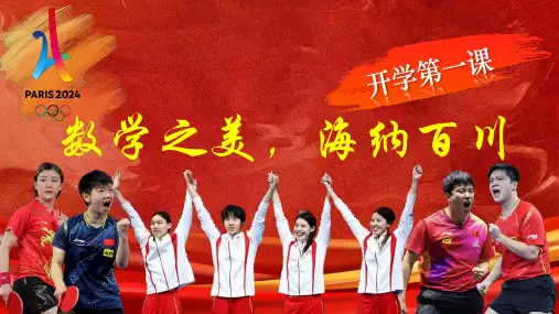 高一数学开学第一课ppt课件