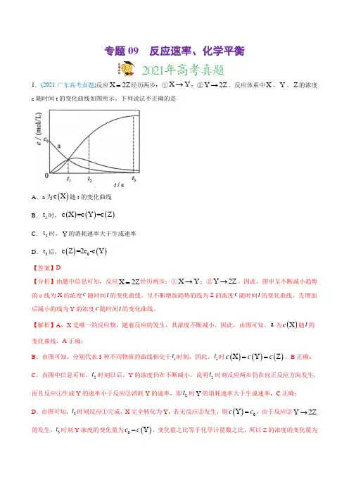 高中化学专题09 反应速率、化学平衡-2021年高考化学真题与模拟题分类训练(教师版含解析)