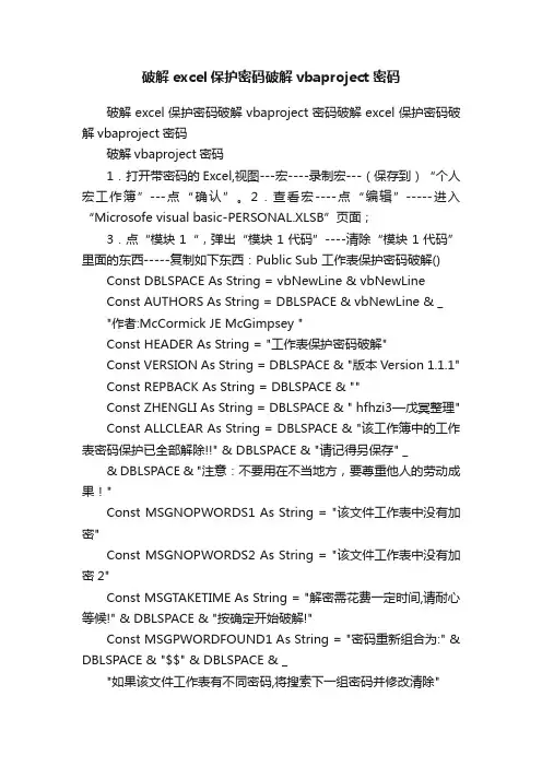 破解excel保护密码破解vbaproject密码