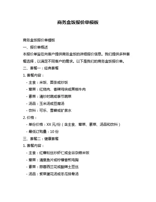 商务盒饭报价单模板