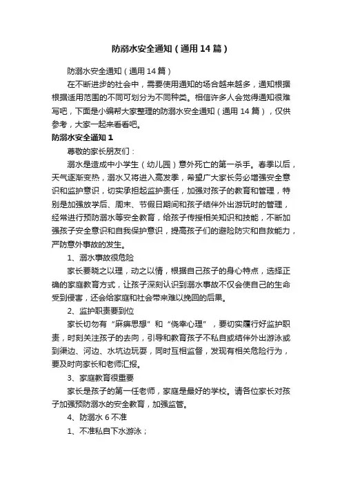 防溺水安全通知（通用14篇）