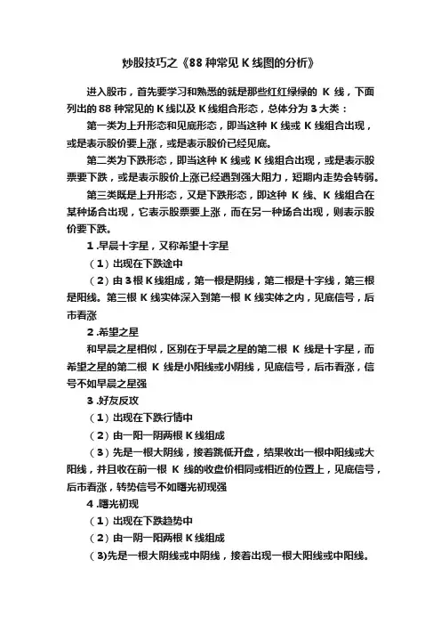 炒股技巧之《88种常见K线图的分析》