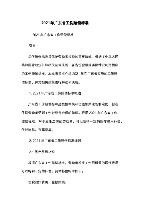 2021年广东省工伤赔偿标准