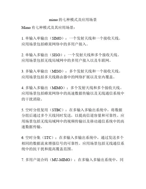 mimo的七种模式及应用场景