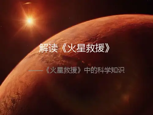 解读《火星救援》