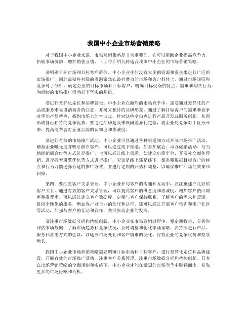 我国中小企业市场营销策略