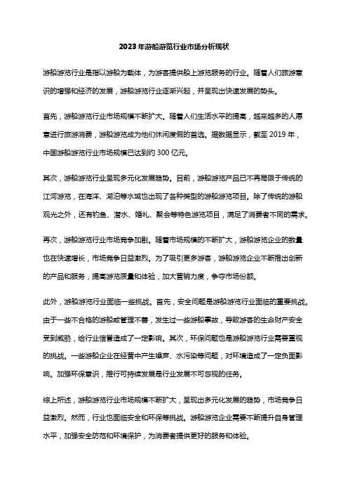 2023年游船游览行业市场分析现状