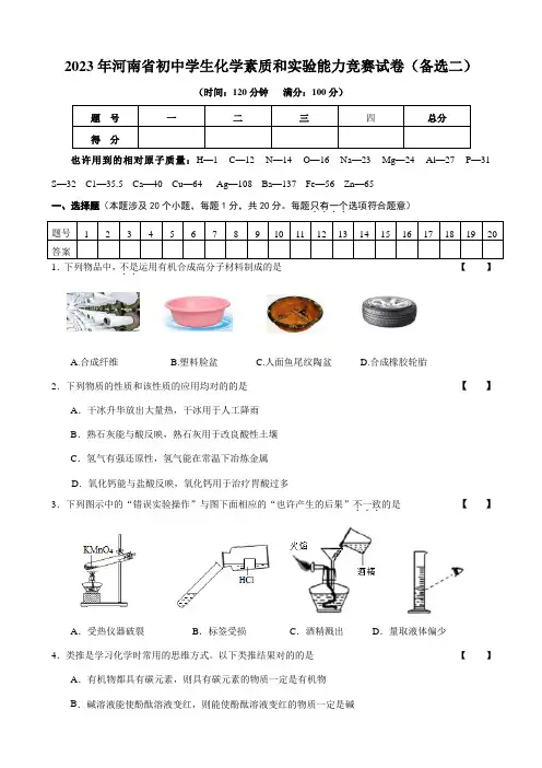 2023年河南省初中化学竞赛试卷