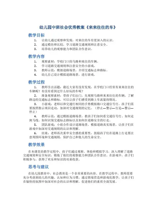 幼儿园中班社会优秀教案《来来往往的车》