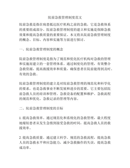 院前急救管理制度范文