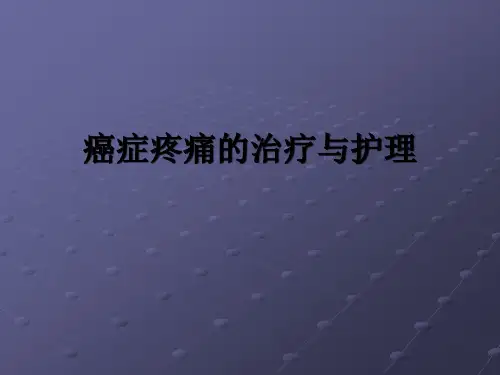 癌症疼痛的护理-(2)ppt课件