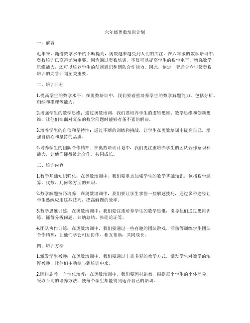 六年级奥数培训计划