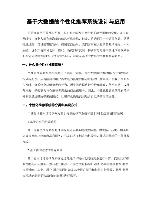 基于大数据的个性化推荐系统设计与应用