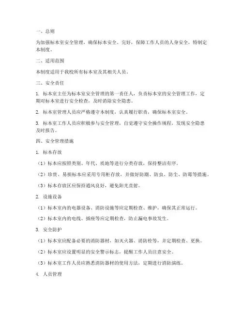 标本室安全管理制度