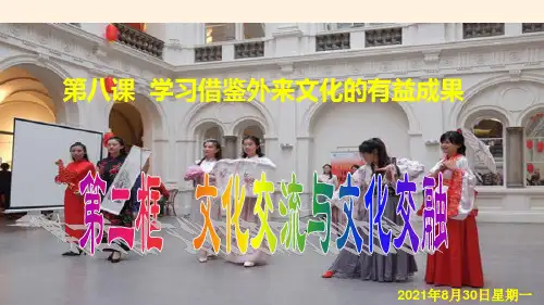 高中政治统编版必修四哲学与文化_文化交流与文化交融课件