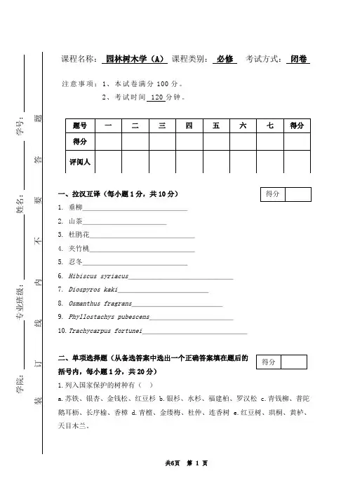 《园林树木学》期末试卷A卷含答案