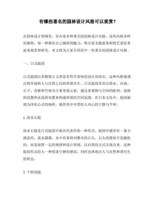 有哪些著名的园林设计风格可以观赏？