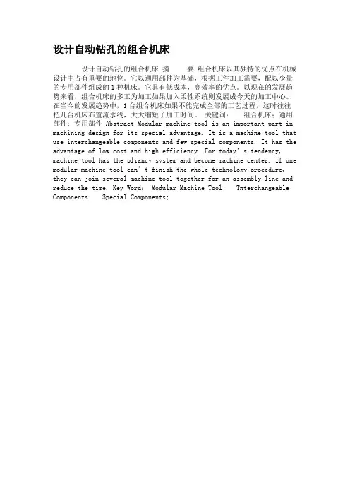设计自动钻孔的组合机床.