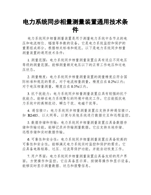 电力系统同步相量测量装置通用技术条件