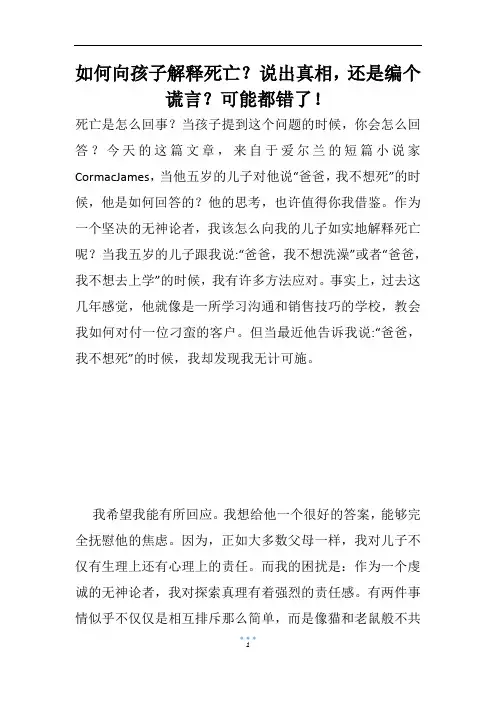 如何向孩子解释死亡？说出真相,还是编个谎言？可能都错了!