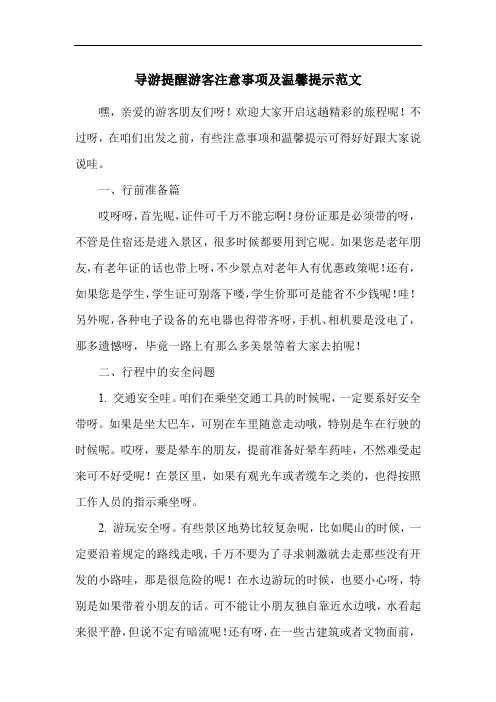 导游提醒游客注意事项及温馨提示范文