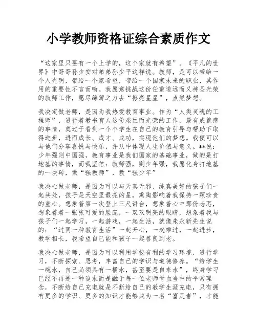 小学教师资格证综合素质作文