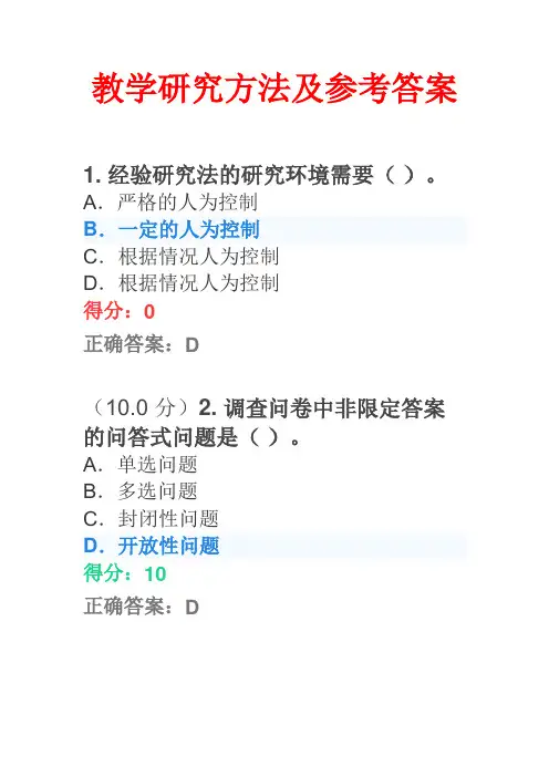 教学研究方法及参考答案