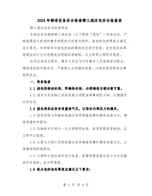 2024年铸造设备安全检查铸工浇注包安全检查表（二篇）