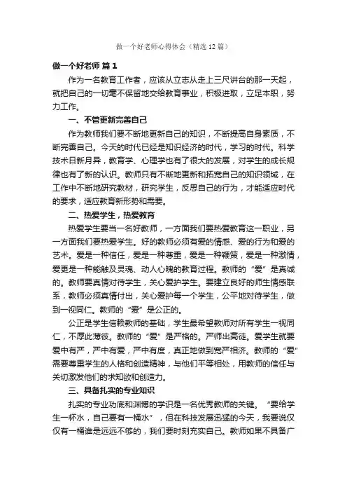 做一个好老师心得体会（精选12篇）