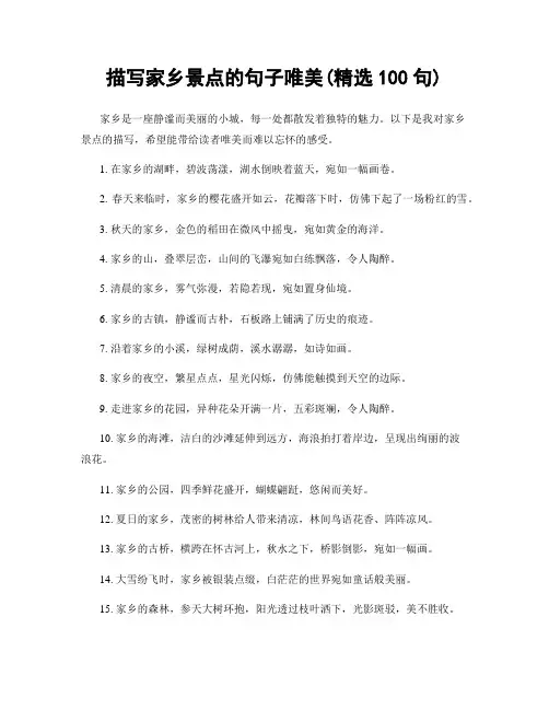 描写家乡景点的句子唯美(精选100句)