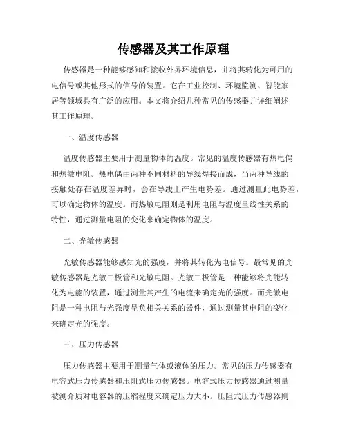 传感器及其工作原理
