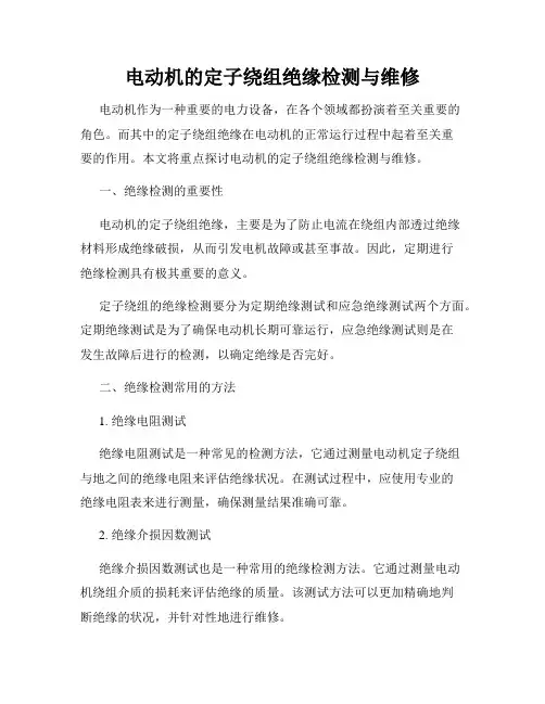 电动机的定子绕组绝缘检测与维修