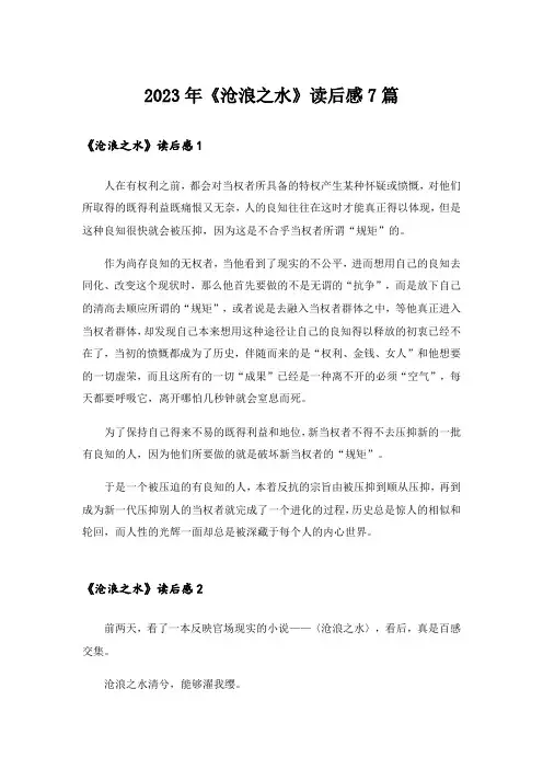 2023年《沧浪之水》读后感7篇