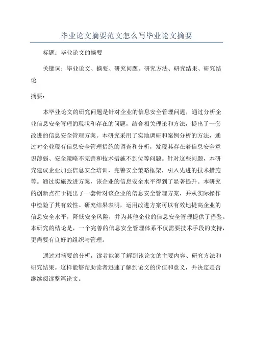 毕业论文摘要范文怎么写毕业论文摘要