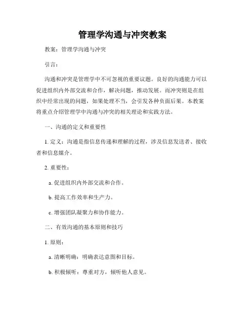 管理学沟通与冲突教案