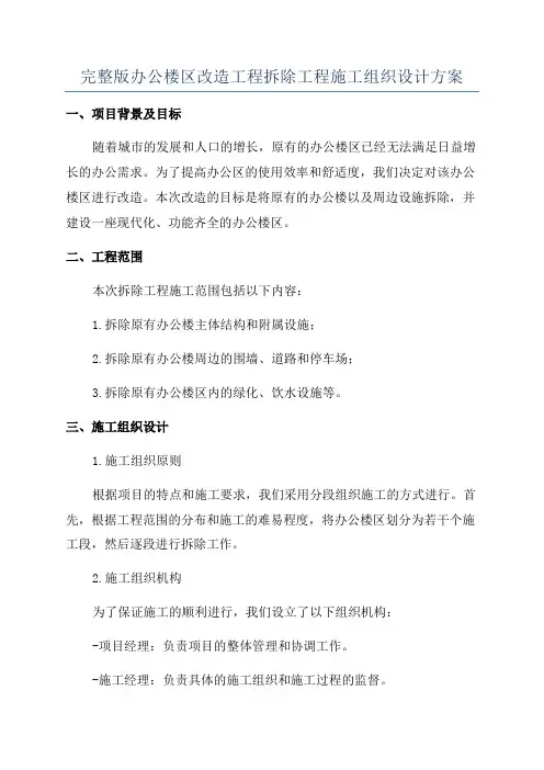 完整版办公楼区改造工程拆除工程施工组织设计方案