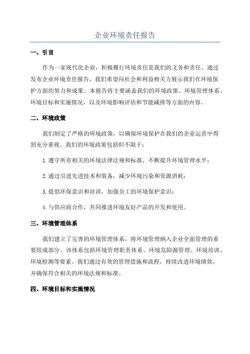 企业环境责任报告