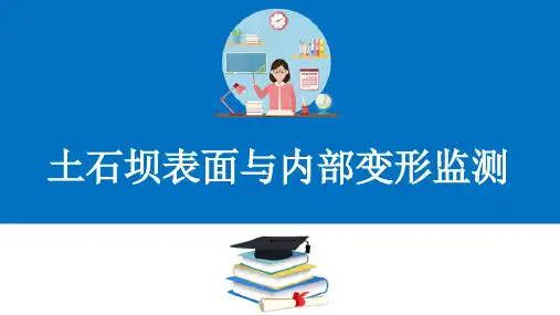 土石坝安全监测与维修养护—土石坝表面与内部变形监测