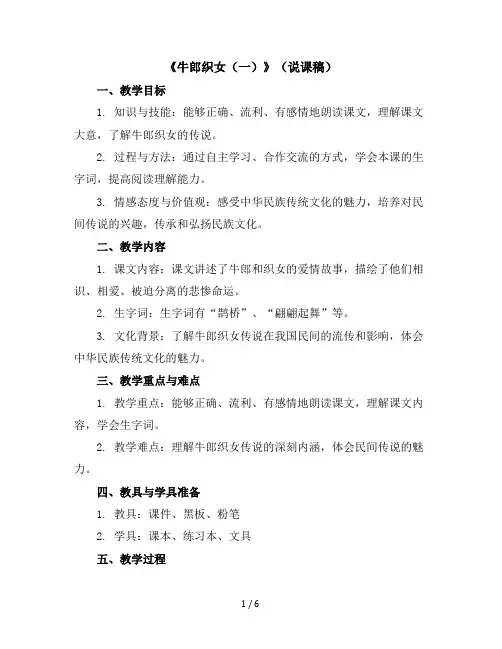 10《牛郎织女(一)》(说课稿)部编版语文五年级上册