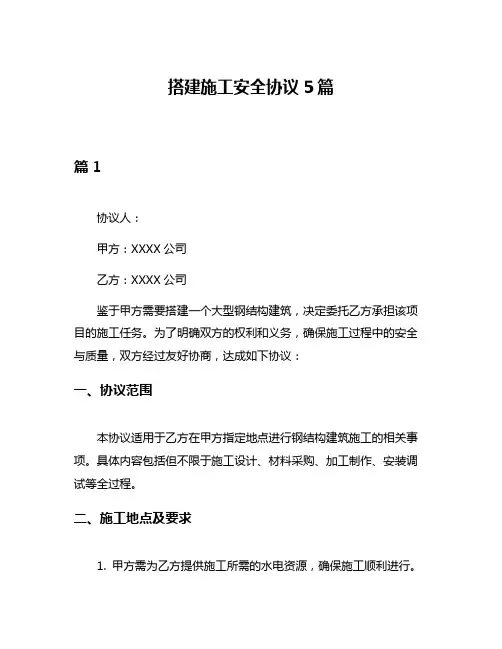 搭建施工安全协议5篇