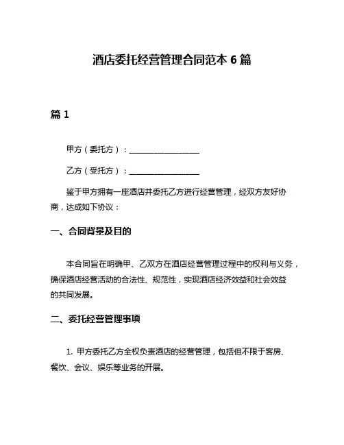 酒店委托经营管理合同范本6篇