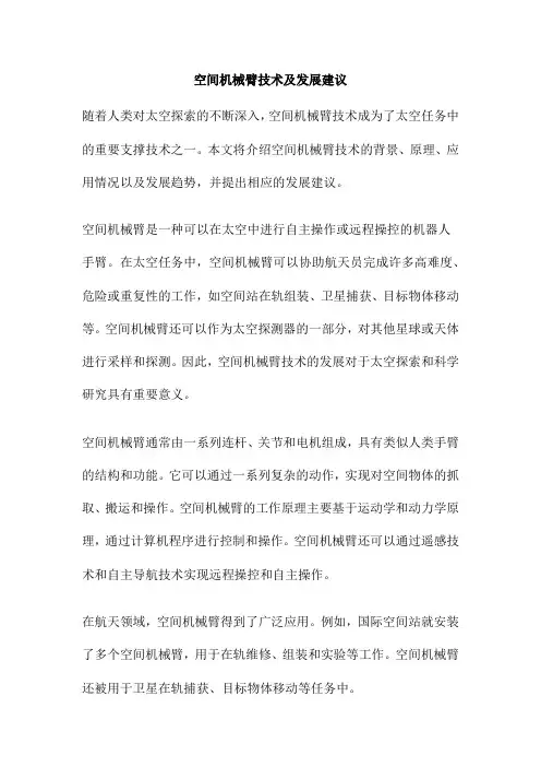 空间机械臂技术及发展建议