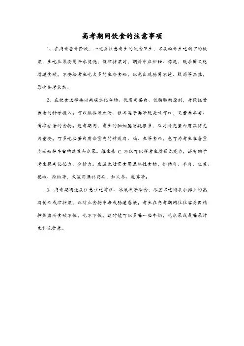高考期间饮食的注意事项